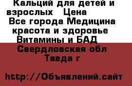 Кальций для детей и взрослых › Цена ­ 1 435 - Все города Медицина, красота и здоровье » Витамины и БАД   . Свердловская обл.,Тавда г.